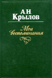 Мои воспоминания - Алексей Николаевич Крылов