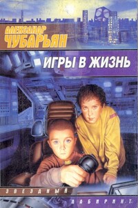 Игры в жизнь - Александр Александрович Чубарьян