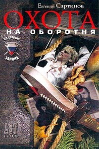 Охота на оборотня - Евгений Петрович Сартинов