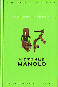 Матрица Manolo - Джулия Кеннер