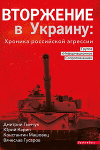 Вторжение в Украину: хроника российской агрессии - Юрий Карин