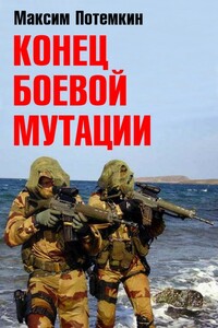 Конец боевой мутации - Максим Максимович Потёмкин