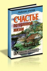 Счастье потерянной жизни. Т. 2: Огненное испытание - Николай Петрович Храпов