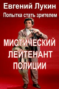 Мистический лейтенант полиции - Евгений Юрьевич Лукин