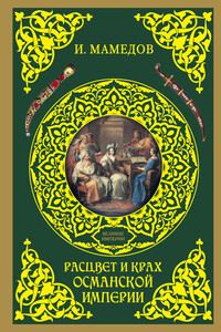 Расцвет и крах Османской империи. Женщины у власти - Искандер Биньямин оглы Мамедов