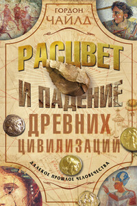 Расцвет и падение древних цивилизаций. Далекое прошлое человечества - Вир Гордон Чайлд