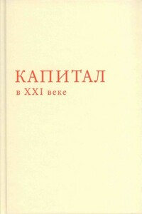 Капитал в XXI веке - Томас Пикетти