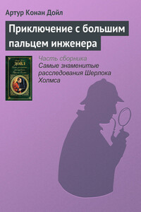 Приключение с большим пальцем инженера - Артур Конан Дойль