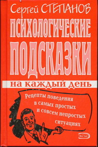 Психологические подсказки на каждый день - Сергей Сергеевич Степанов