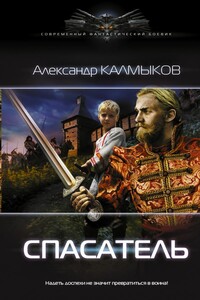 Спасатель - Александр Владимирович Калмыков