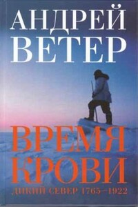 Время крови - Андрей Ветер