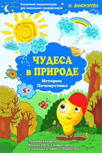 Сказочная энциклопедия для маленьких вундеркиндов. Чудеса в природе - Ирина Владимировна Винокурова