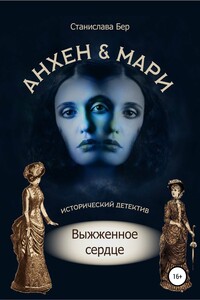 Анхен и Мари. Выжженное сердце - Станислава Бер