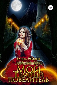 Мой Темный повелитель - Елена Рейвен