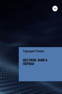 Нестихи. Книга первая - Роман Владимирович Торощин