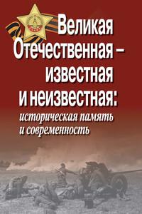 Великая Отечественная – известная и неизвестная: историческая память и современность - Виктор Николаевич Земсков