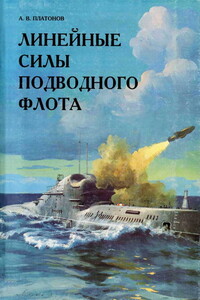 Линейные силы подводного флота - Андрей Витальевич Платонов