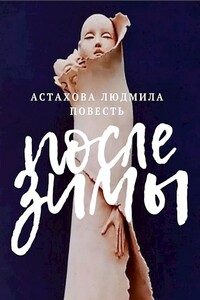 После зимы - Людмила Викторовна Астахова