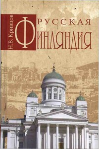 Русская Финляндия - Никита Владимирович Кривцов