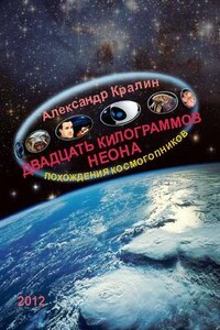 Двадцать килограммов неона - Александр Александрович Кралин