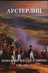 Аустерлиц. Наполеон, Россия и Европа, 1799-1805 гг. - Олег Валерьевич Соколов