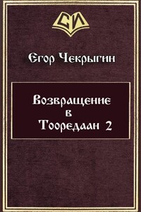 Возвращение в Тооредаан — 2 - Егор Дмитриевич Чекрыгин