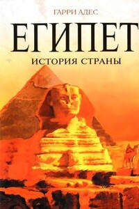 Египет. История страны - Гарри Адес