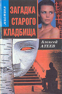 Загадка старого кладбища - Алексей Григорьевич Атеев