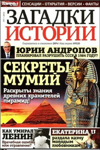 Журнал «Загадки истории», 2012 № 1 - Журнал «Загадки истории»