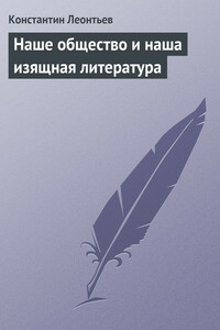 Наше общество и наша изящная литература - Константин Николаевич Леонтьев