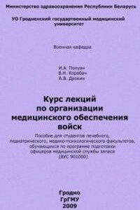 Организация медицинского обеспечения войск - Вячеслав Николаевич Корабач