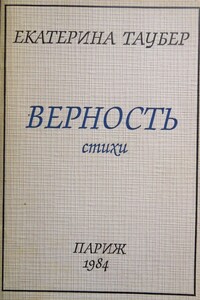 Верность - Екатерина Леонидовна Таубер