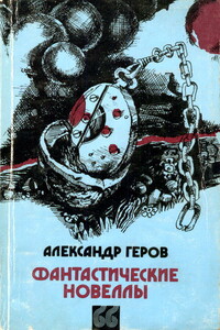 Беспокойное сознание - Александр Цветков Геров