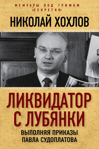 Ликвидатор с Лубянки. Выполняя приказы Павла Судоплатова - Николай Евгеньевич Хохлов