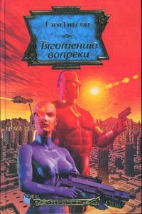 Тяготению вопреки - Гэри Гибсон