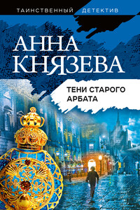 Тени Старого Арбата - Анна Князева