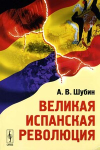 Великая Испанская революция - Александр Владленович Шубин