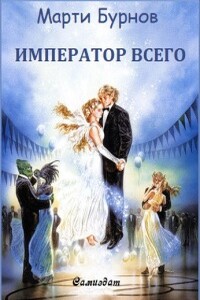 Император всего - Марти Бурнов