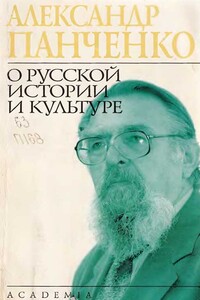 О русской истории и культуре - Александр Михайлович Панченко