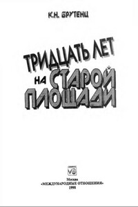 Тридцать лет на Старой площади - Карен Нерсесович Брутенц