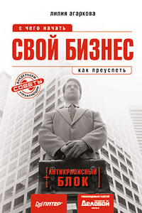 Свой бизнес: с чего начать, как преуспеть - Лилия Николаевна Агаркова