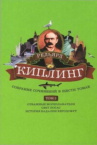 Собрание сочинений. Том 2. Отважные мореплаватели. Свет погас. История Бадалии Херодсфут - Джозеф Редьярд Киплинг