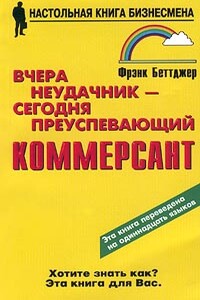 Вчера неудачник — сегодня преуспевающий коммерсант - Фрэнк Беттджер