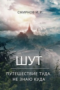 Путешествие туда, не знаю куда - Игорь Раулевич Смирнов