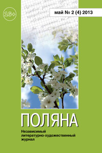 Поляна, 2013 № 02 (4), май - Журнал «Поляна»