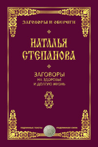 Заговоры на здоровье и долгую жизнь - Наталья Ивановна Степанова