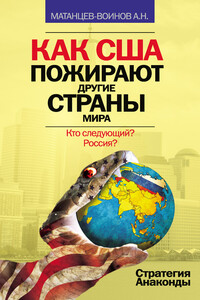 Как США пожирают другие страны мира. Стратегия анаконды - Александр Николаевич Матанцев-Воинов