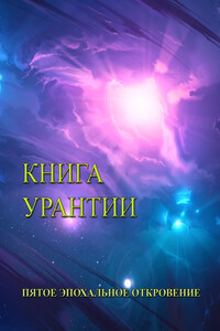 Книга Урантии - Небесные жители