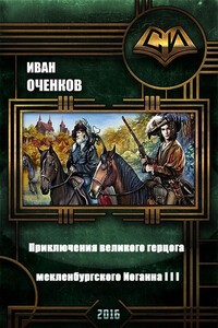 Приключения великого герцога мекленбургского Иоганна III - Иван Валерьевич Оченков