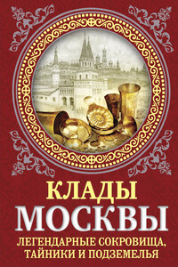 Клады Москвы. Легендарные сокровища, тайники и подземелья - Ирина Геннадьевна Сергиевская